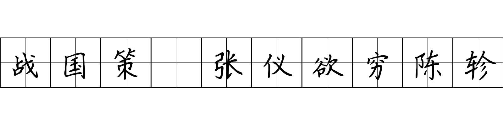 战国策 张仪欲穷陈轸